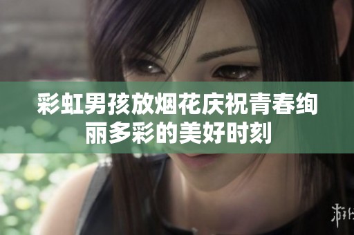 彩虹男孩放烟花庆祝青春绚丽多彩的美好时刻