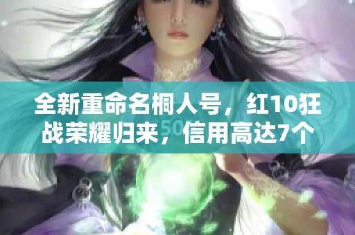 全新重命名桐人号，红10狂战荣耀归来，信用高达7个c奶