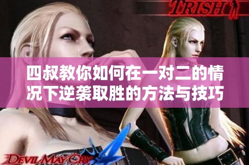 四叔教你如何在一对二的情况下逆袭取胜的方法与技巧