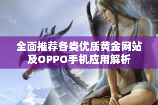 全面推荐各类优质黄金网站及OPPO手机应用解析