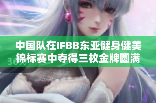 中国队在IFBB东亚健身健美锦标赛中夺得三枚金牌圆满收官