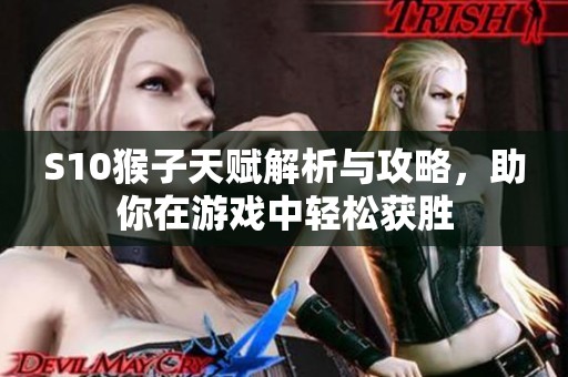 S10猴子天赋解析与攻略，助你在游戏中轻松获胜