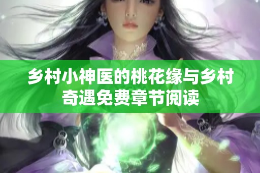 乡村小神医的桃花缘与乡村奇遇免费章节阅读