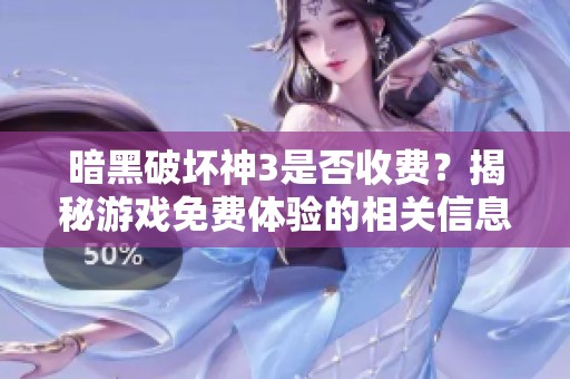 暗黑破坏神3是否收费？揭秘游戏免费体验的相关信息