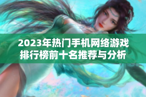 2023年热门手机网络游戏排行榜前十名推荐与分析