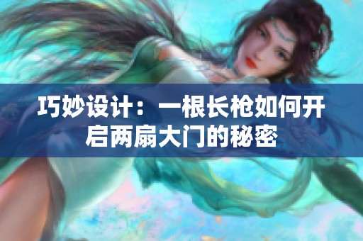 巧妙设计：一根长枪如何开启两扇大门的秘密