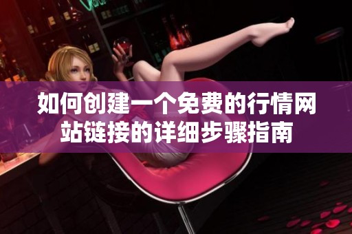 如何创建一个免费的行情网站链接的详细步骤指南