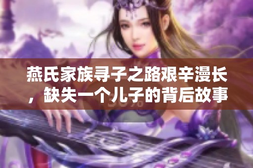 燕氏家族寻子之路艰辛漫长，缺失一个儿子的背后故事