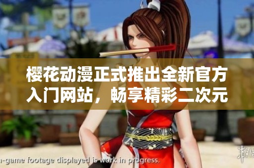 樱花动漫正式推出全新官方入门网站，畅享精彩二次元世界