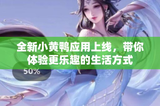 全新小黄鸭应用上线，带你体验更乐趣的生活方式