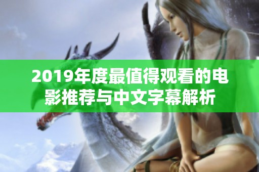 2019年度最值得观看的电影推荐与中文字幕解析