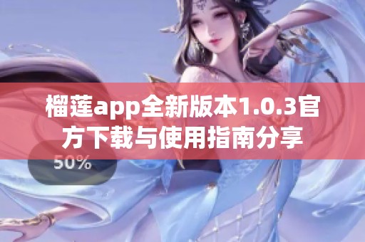 榴莲app全新版本1.0.3官方下载与使用指南分享