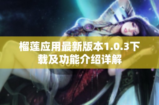 榴莲应用最新版本1.0.3下载及功能介绍详解