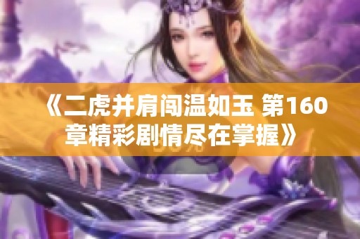 《二虎并肩闯温如玉 第160章精彩剧情尽在掌握》
