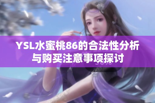 YSL水蜜桃86的合法性分析与购买注意事项探讨