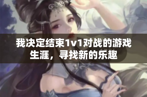 我决定结束1v1对战的游戏生涯，寻找新的乐趣