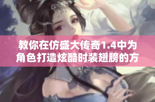 教你在仿盛大传奇1.4中为角色打造炫酷时装翅膀的方法