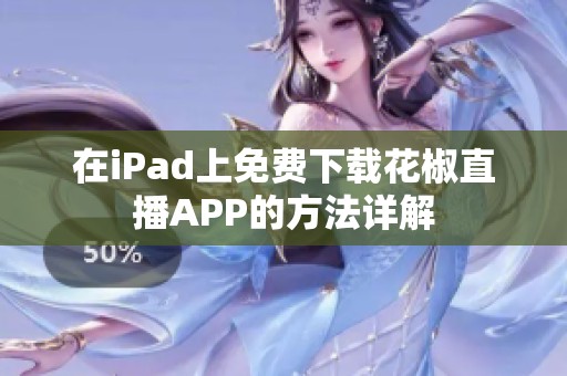 在iPad上免费下载花椒直播APP的方法详解
