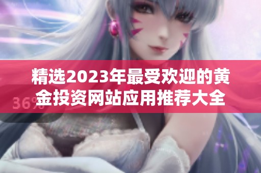 精选2023年最受欢迎的黄金投资网站应用推荐大全
