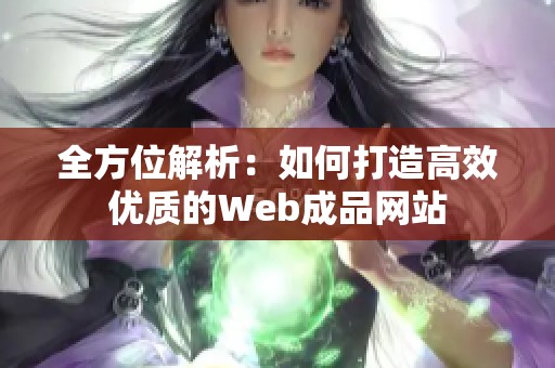 全方位解析：如何打造高效优质的Web成品网站