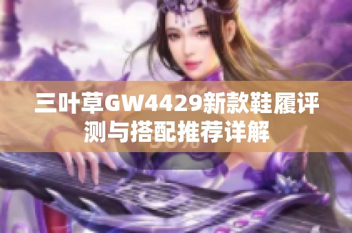三叶草GW4429新款鞋履评测与搭配推荐详解