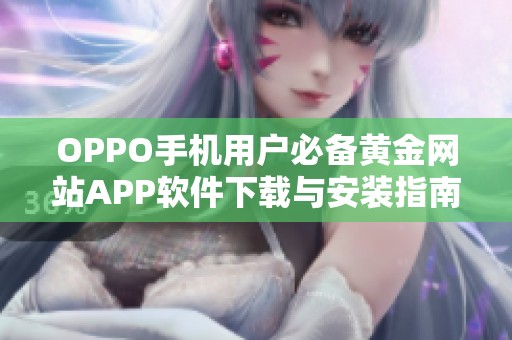 OPPO手机用户必备黄金网站APP软件下载与安装指南