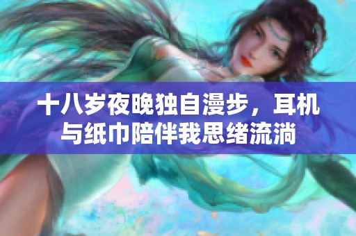 十八岁夜晚独自漫步，耳机与纸巾陪伴我思绪流淌