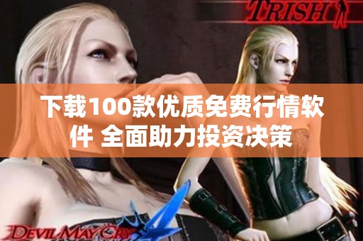 下载100款优质免费行情软件 全面助力投资决策