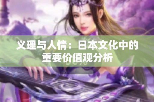 义理与人情：日本文化中的重要价值观分析