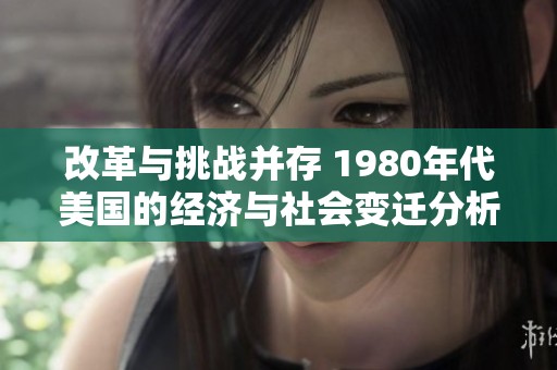 改革与挑战并存 1980年代美国的经济与社会变迁分析