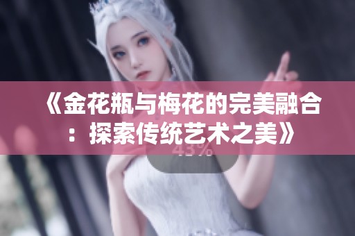 《金花瓶与梅花的完美融合：探索传统艺术之美》