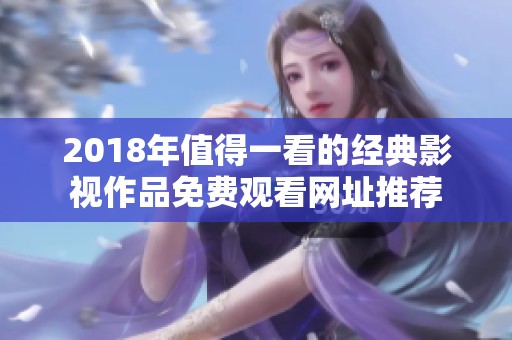 2018年值得一看的经典影视作品免费观看网址推荐