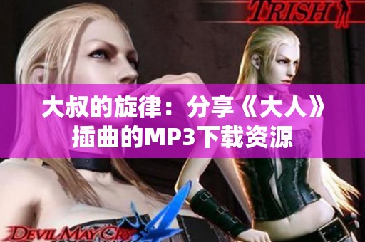大叔的旋律：分享《大人》插曲的MP3下载资源