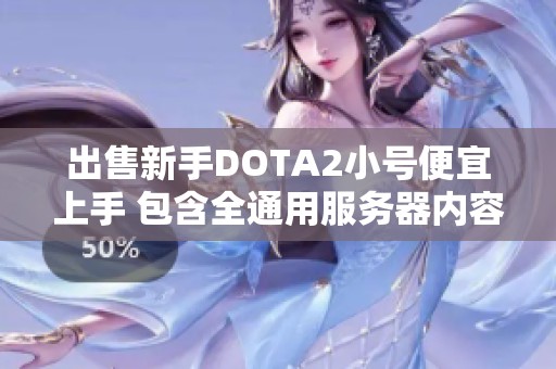 出售新手DOTA2小号便宜上手 包含全通用服务器内容