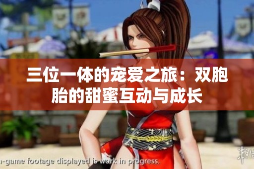 三位一体的宠爱之旅：双胞胎的甜蜜互动与成长