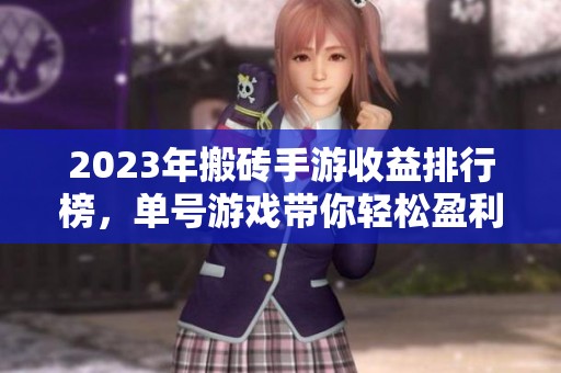 2023年搬砖手游收益排行榜，单号游戏带你轻松盈利