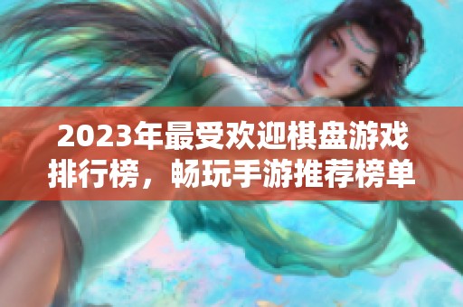 2023年最受欢迎棋盘游戏排行榜，畅玩手游推荐榜单一览