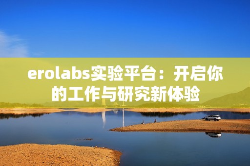 erolabs实验平台：开启你的工作与研究新体验