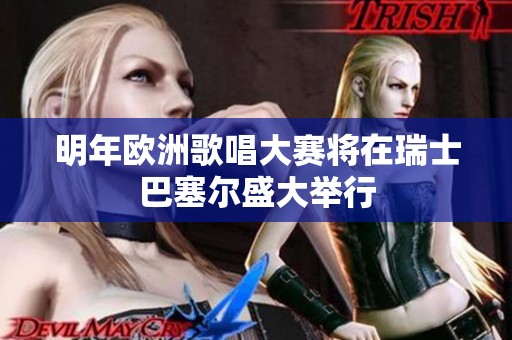 明年欧洲歌唱大赛将在瑞士巴塞尔盛大举行