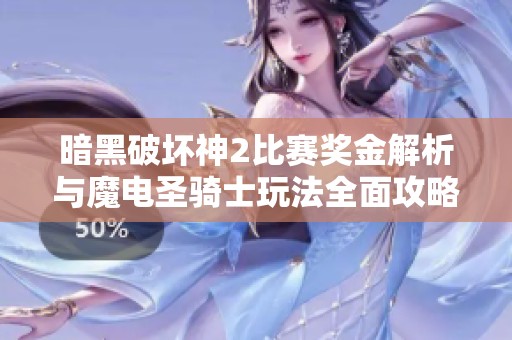 暗黑破坏神2比赛奖金解析与魔电圣骑士玩法全面攻略