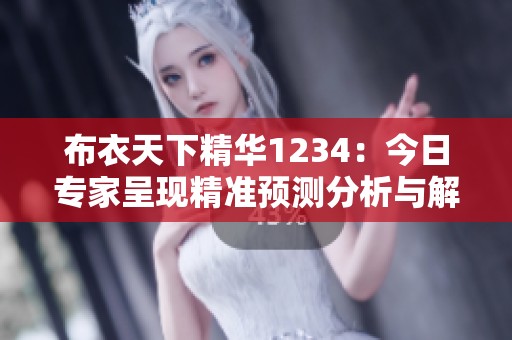 布衣天下精华1234：今日专家呈现精准预测分析与解读