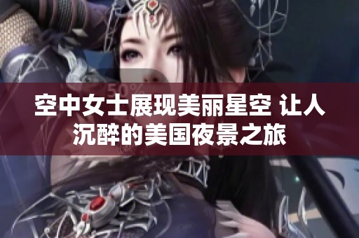 空中女士展现美丽星空 让人沉醉的美国夜景之旅