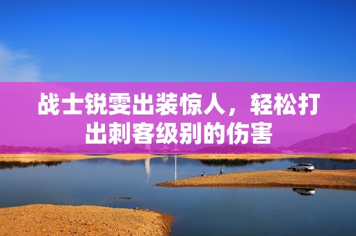 战士锐雯出装惊人，轻松打出刺客级别的伤害