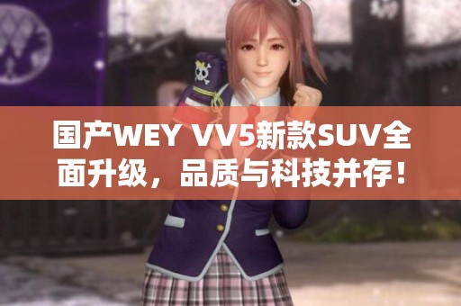 国产WEY VV5新款SUV全面升级，品质与科技并存！