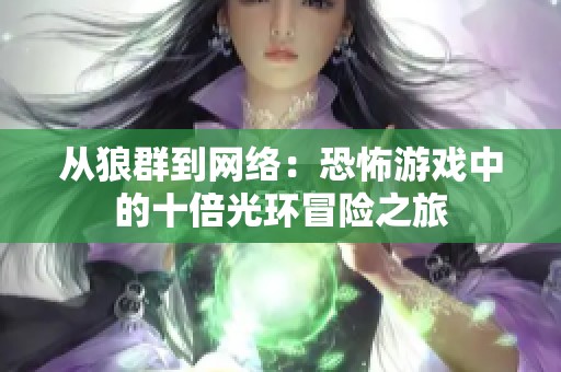 从狼群到网络：恐怖游戏中的十倍光环冒险之旅