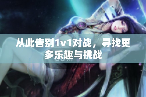 从此告别1v1对战，寻找更多乐趣与挑战