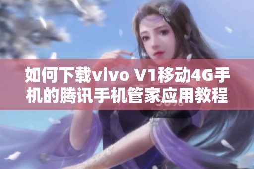 如何下载vivo V1移动4G手机的腾讯手机管家应用教程