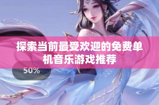 探索当前最受欢迎的免费单机音乐游戏推荐
