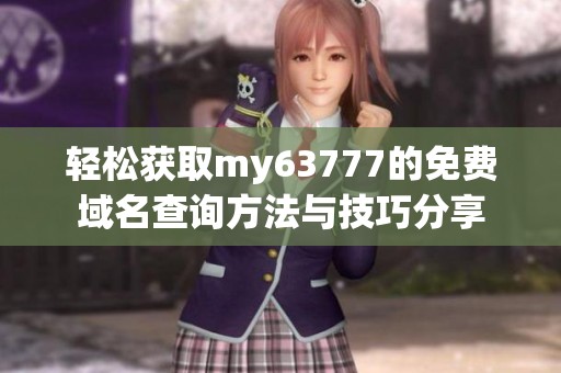 轻松获取my63777的免费域名查询方法与技巧分享