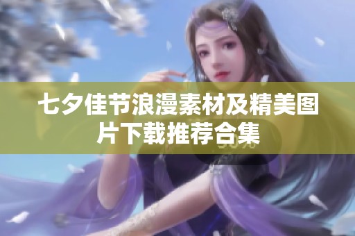 七夕佳节浪漫素材及精美图片下载推荐合集